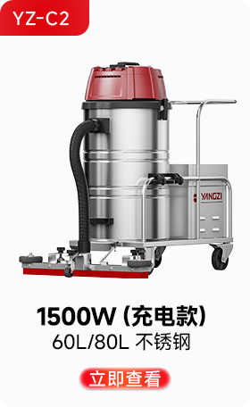 揚子YZ-C2工業(yè)吸塵器1500W（充電款）
