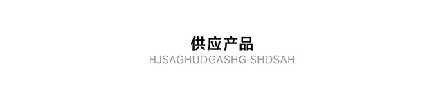 供應產(chǎn)品