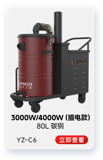 揚子YZ-C6工業(yè)吸塵器3000W/4000W（插電款）