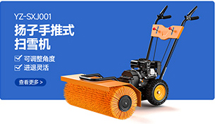YZ-SXJ001揚(yáng)子手推式掃雪機(jī)