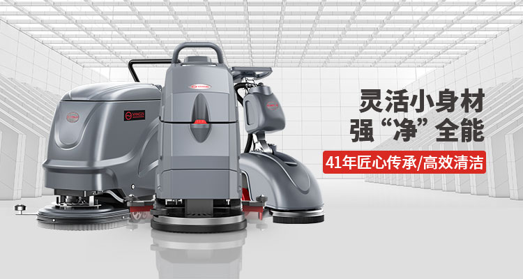 洗地機的每日、每周和每月維護提示