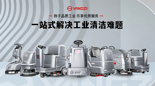 2025工業(yè)洗地機(jī)市場：揚(yáng)子/榮事達(dá)領(lǐng)跑 線上銷售占比超94%