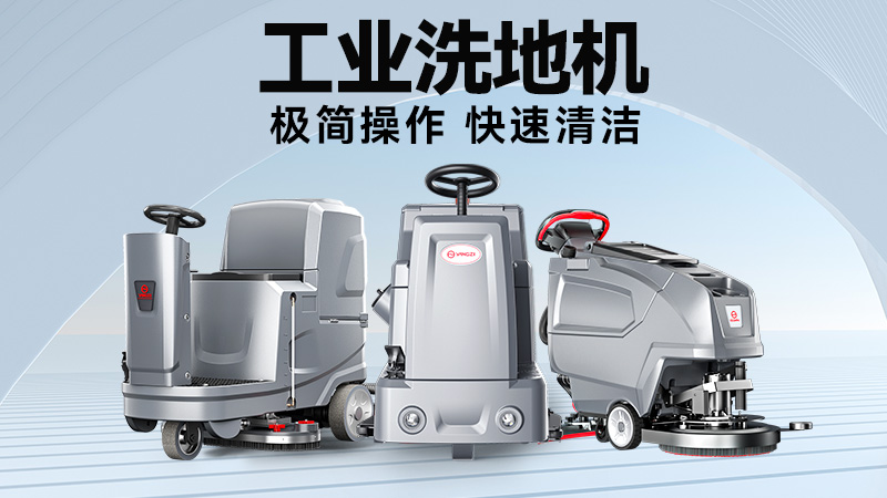 工廠/商超清潔難題終結(jié)者：2025雙11揚子&榮事達(dá)機型場景適配指南