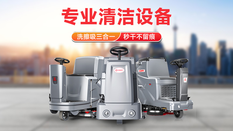 從駕駛式到手推式：揚子洗地機如何以高效清潔領(lǐng)跑市場