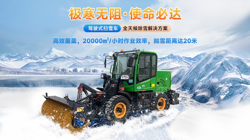  2025揚子掃雪機品牌全解析：從手推式到大型設(shè)備的型號推薦與選購指南！