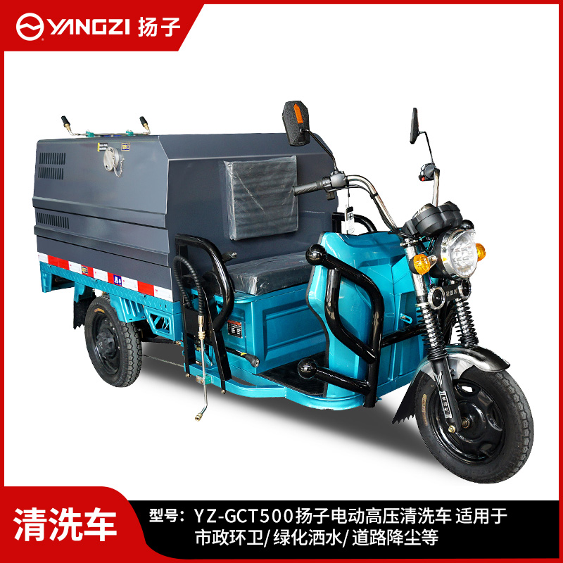 揚(yáng)子YZ-GCT500高壓清洗車 物業(yè)小區(qū)路面沖洗車新能源城市環(huán)衛(wèi)灑水