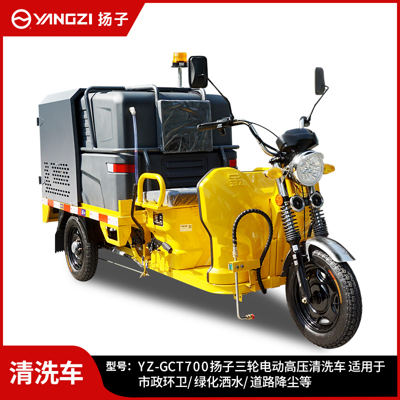 揚(yáng)子YZ-GCT700高壓清洗車 新能源電動(dòng)三輪灑水車電動(dòng)高壓清洗車