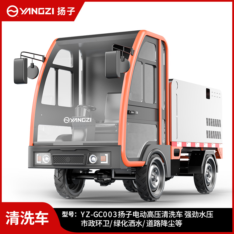 揚(yáng)子YZ-GC003高壓清洗車 新能源電動(dòng)四輪路面沖洗車