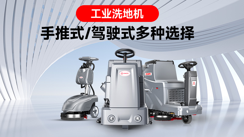 銷量領(lǐng)跑背后的實力：揚子工業(yè)洗地機(jī)的市場突圍之路