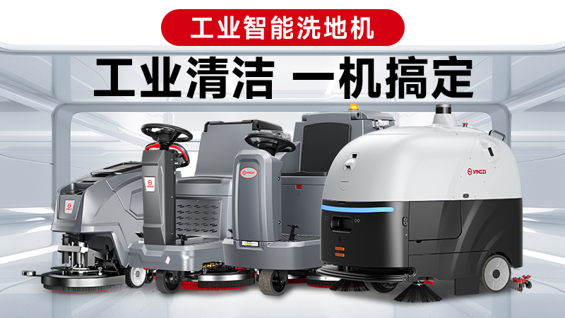 兩巨頭對決：揚子與榮事達(dá)，誰能贏得2026年工業(yè)洗地機(jī)的“心臟之戰(zhàn)”？