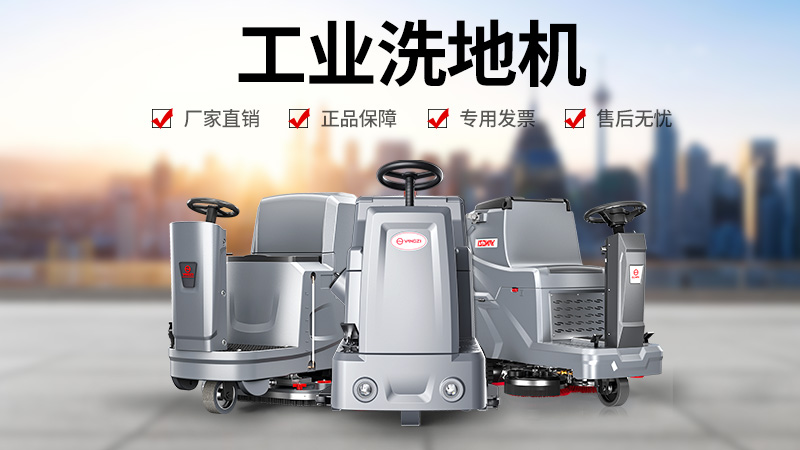 工廠清潔優(yōu)選：揚子洗地機(jī)為何成為工業(yè)場景信賴之選