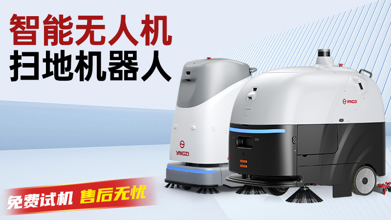 揚(yáng)子洗地機(jī)：以科技之力，重新定義工業(yè)領(lǐng)域的潔凈標(biāo)準(zhǔn)