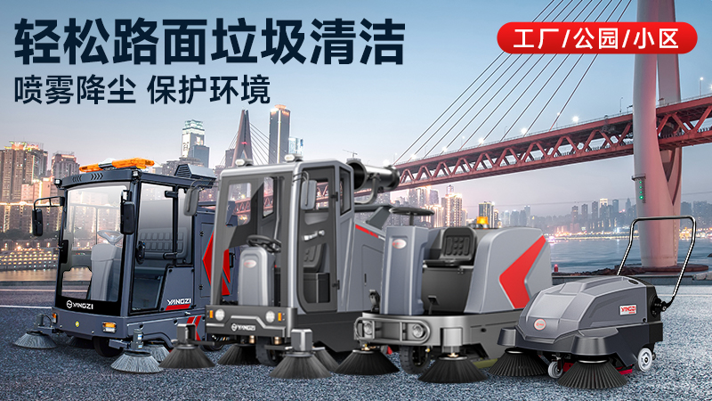 以科技與人文，重塑工業(yè)清潔新標(biāo)準(zhǔn)——揚(yáng)子工業(yè)掃地機(jī)全方位解讀
