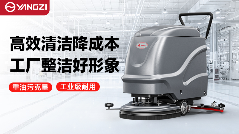 2026年揚(yáng)子vs榮事達(dá)工廠洗地機(jī)—— 技術(shù)迭代解析與場景化機(jī)型深度測評(píng)