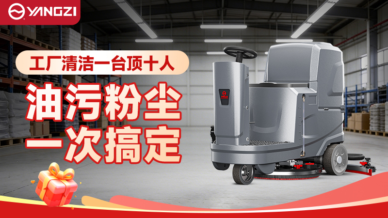 2026年工廠洗地機(jī)場景化選型指南（揚(yáng)子+榮事達(dá)）—— 聚焦采購適配與成本管控