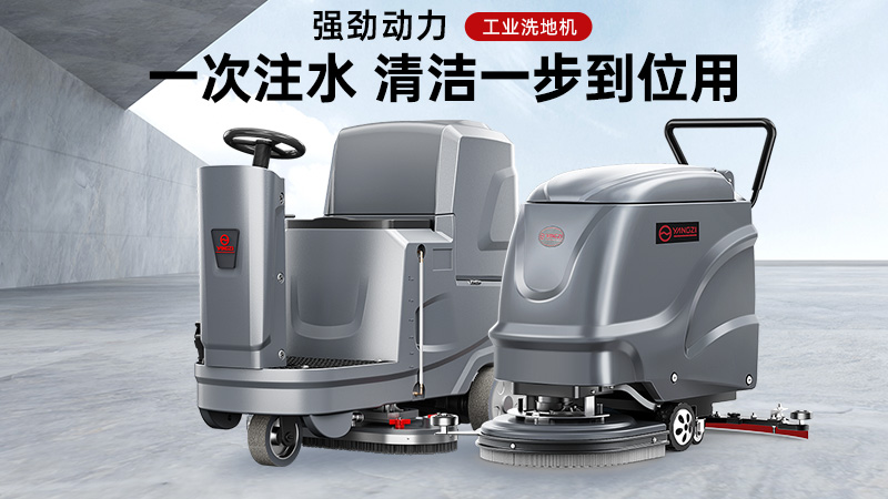 匠心鑄品質(zhì)，潔凈更省心——揚(yáng)子洗地機(jī)核心優(yōu)勢解析