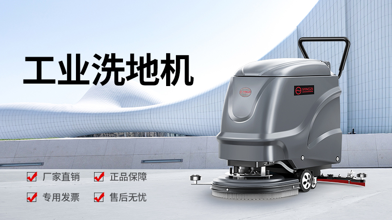 揚(yáng)子洗地機(jī)YZ-X2價(jià)格全解析：2026年選購指南與性價(jià)比分析