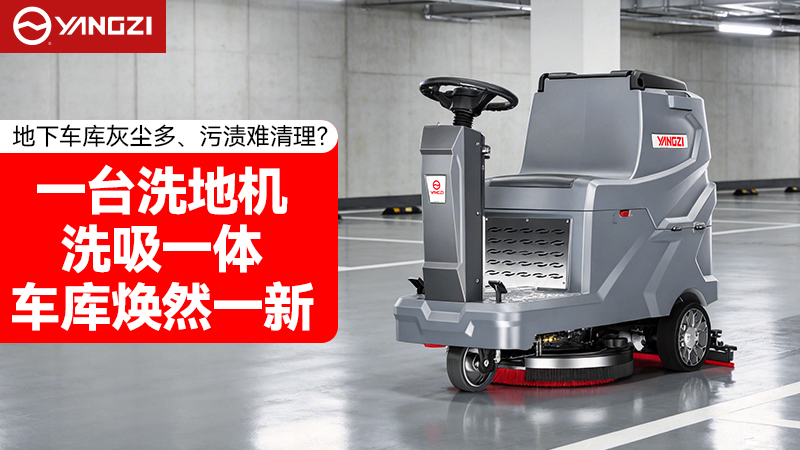 2026年地下車庫洗地機品牌對比：揚子vs榮事達(dá) 選購全指南