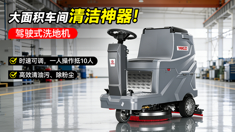 揚(yáng)子洗地機(jī)YZ-X5E：如何用三大創(chuàng)新，破解工業(yè)清潔的效率與安全難題