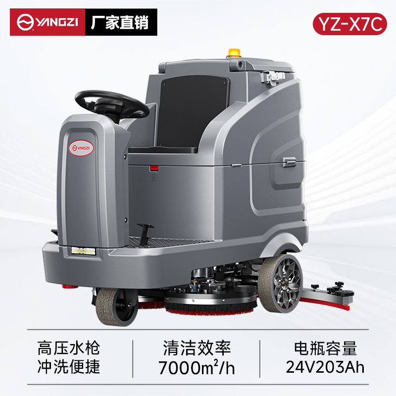 揚子洗地機YZ-X7C 駕駛式 商用大型工廠場工業(yè)車間倉庫洗地車