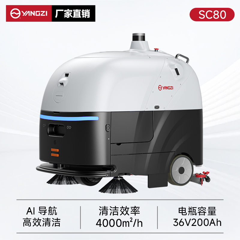 揚(yáng)子無(wú)人智能洗地機(jī)YZ-SC80 商用醫(yī)院超市全自動(dòng)洗吸拖一體機(jī)