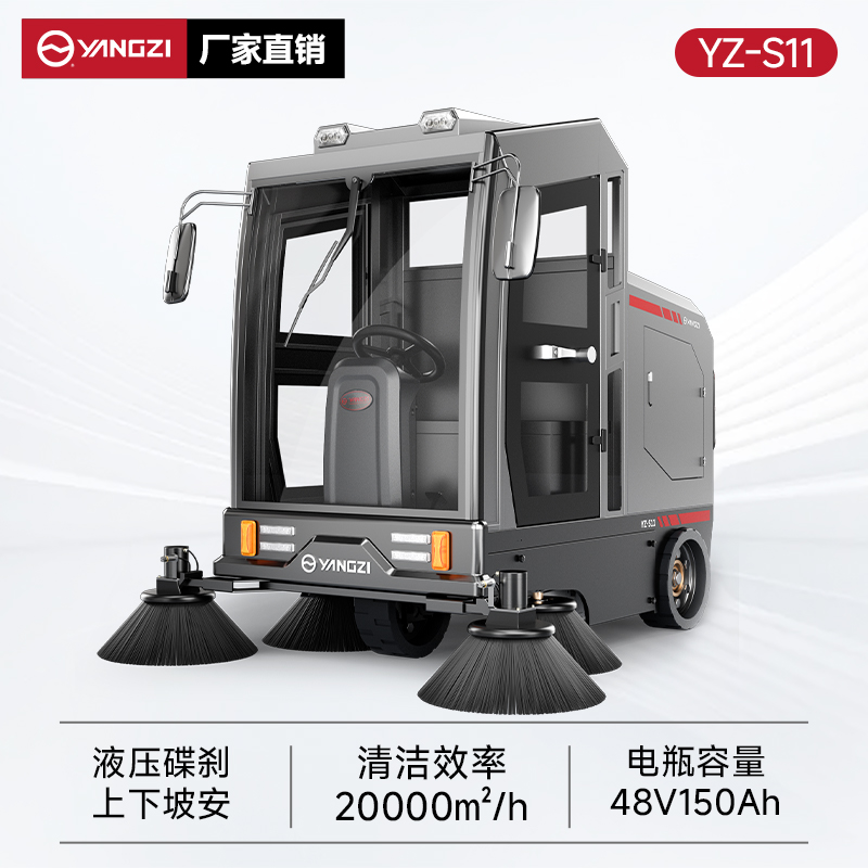 揚(yáng)子掃地機(jī)YZ-S11 全封閉式駕駛 物業(yè)道路電動(dòng)大型掃地車(chē)清掃車(chē)