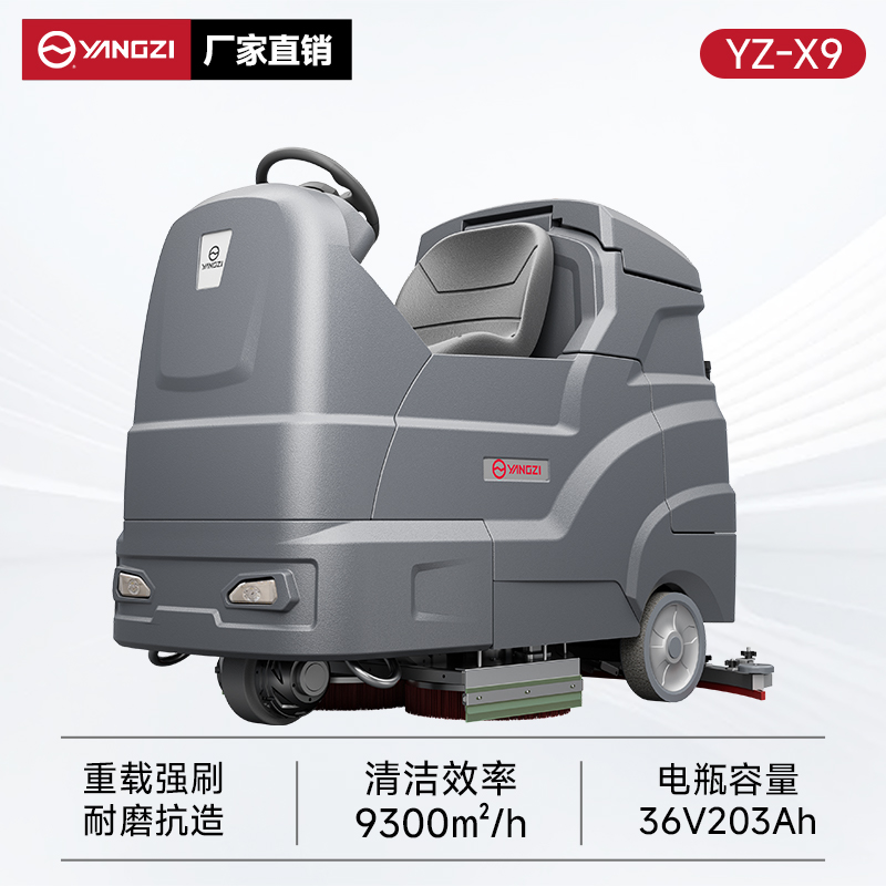 揚子洗地機YZ-X9 駕駛式 物業(yè)保潔地下車庫洗刷拖吸一體機