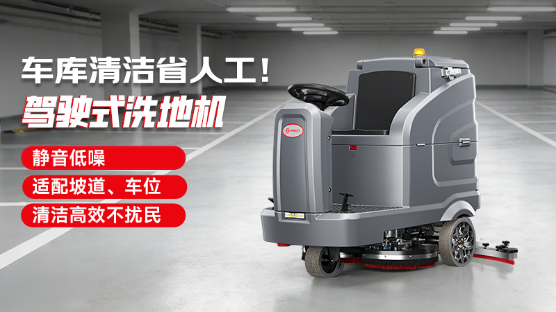 2026年停車場地面洗地機(jī)選購白皮書：工業(yè)級(jí)性能標(biāo)準(zhǔn)與實(shí)戰(zhàn)選型指南
