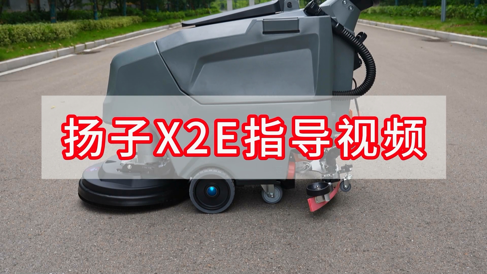 揚子洗地機YZ-X2E指導(dǎo)視頻