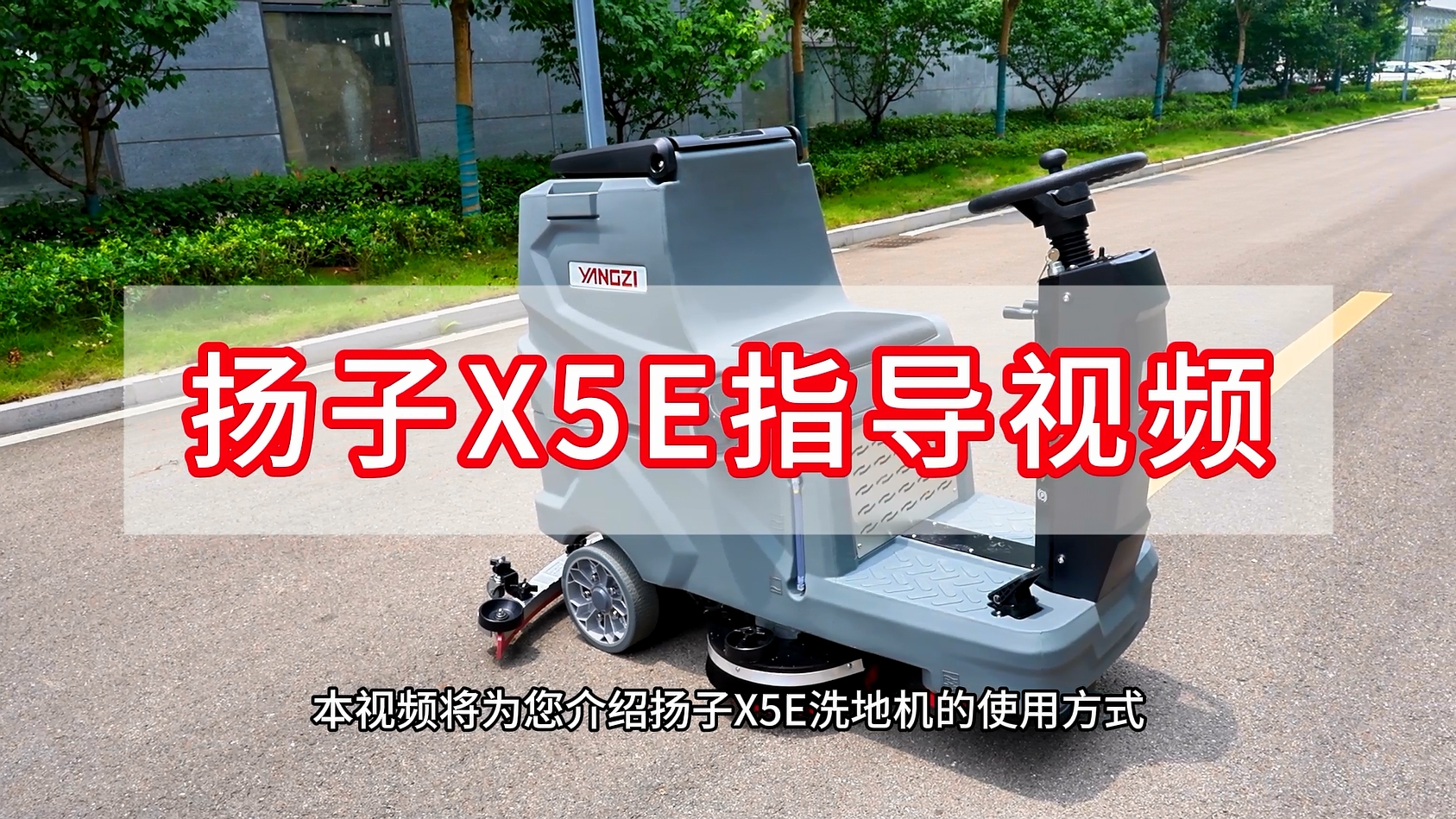 揚子洗地機YZ-X5E指導(dǎo)視頻