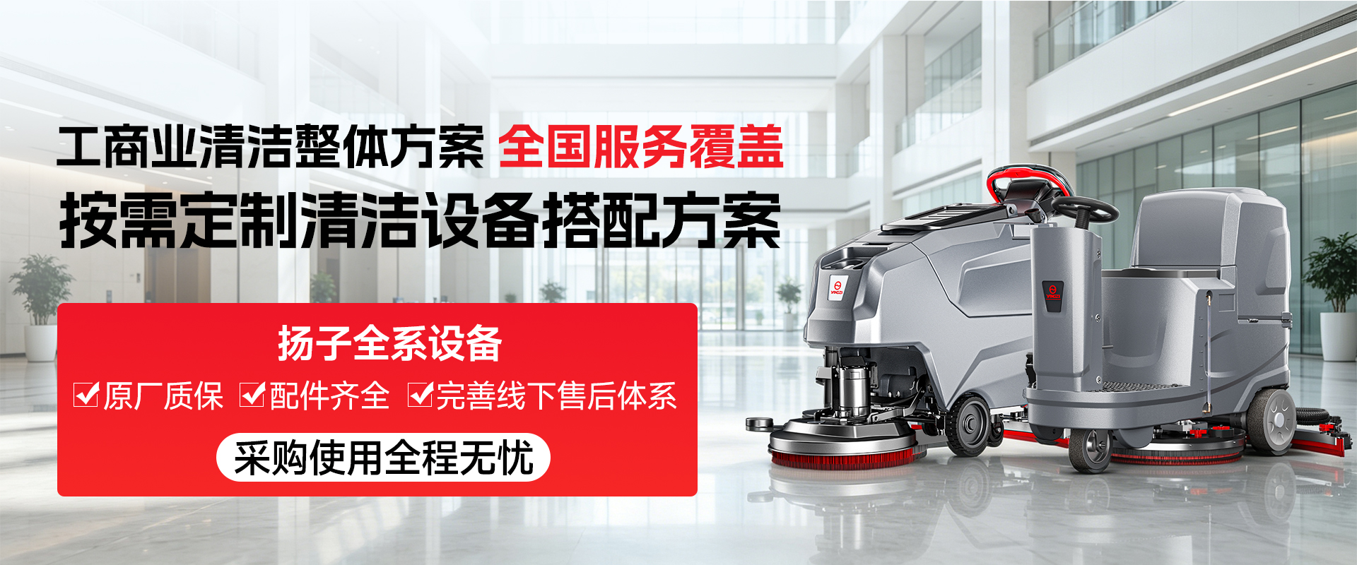 工商業(yè)清潔整體方案 全國(guó)服務(wù)覆蓋