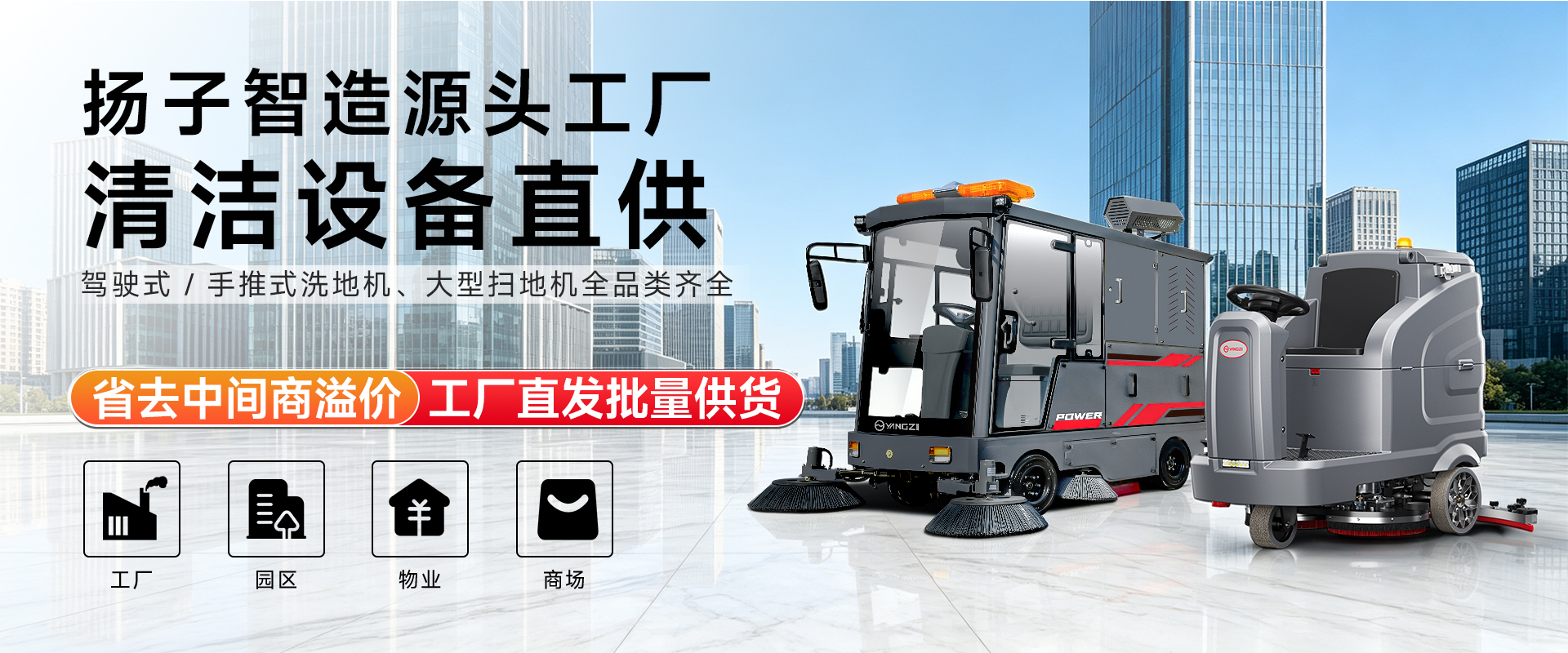 揚(yáng)子智造源頭工廠(chǎng) 清潔設(shè)備直供