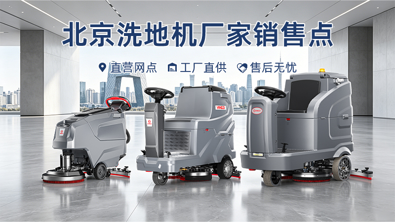 北京揚子洗地機廠家直銷與全周期服務體系指南