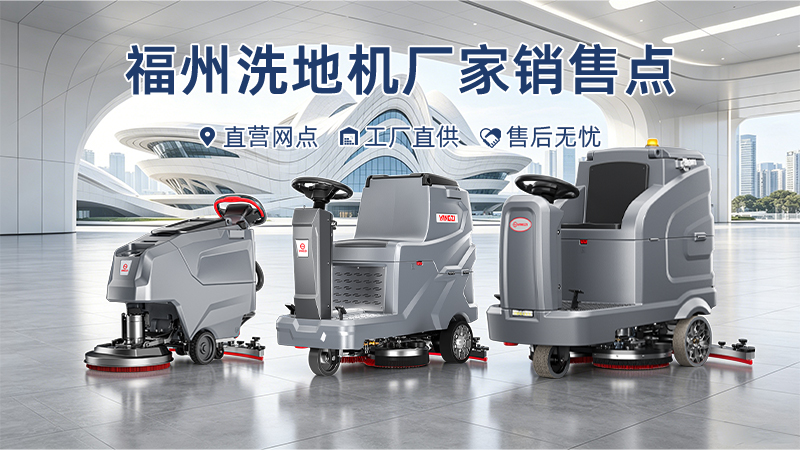 福州洗地機廠家銷售點布局：揚子清潔如何以全系列網(wǎng)點服務賦能海西工業(yè)經(jīng)濟