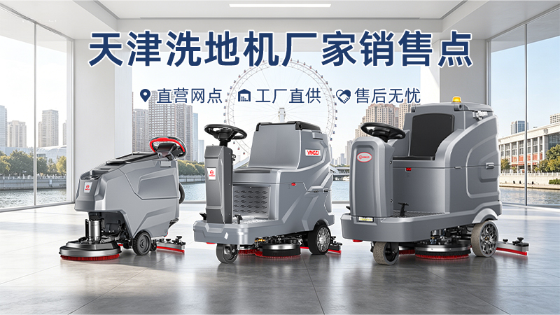 天津洗地機廠家銷售點布局與應用：以揚子智能制造服務網(wǎng)絡為例