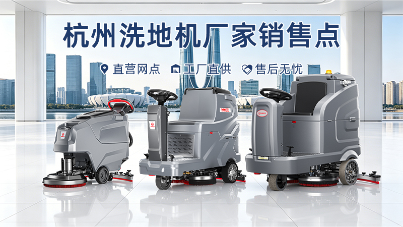 杭州工業(yè)清潔升級：揚子洗地機本地化服務與實戰(zhàn)案例解析